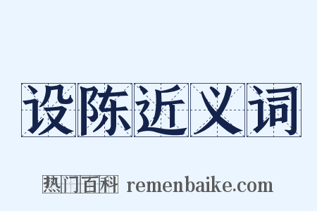 设陈近义词是什么意思的图片